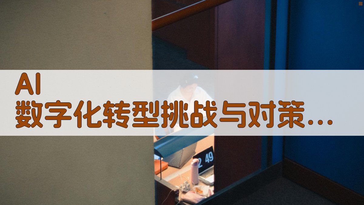 AI数字化转型挑战与对策分析